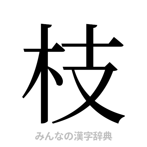 枝（明朝体）