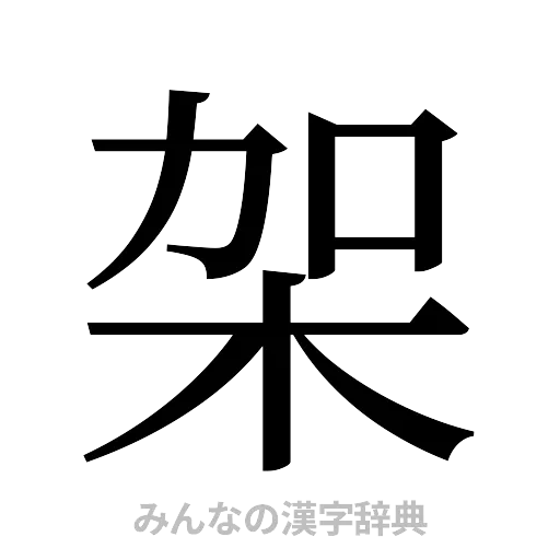 架（明朝体）