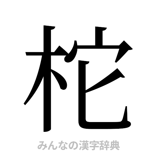 柁（明朝体）