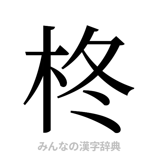 柊（明朝体）