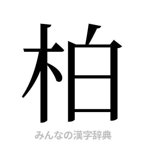 柏（明朝体）