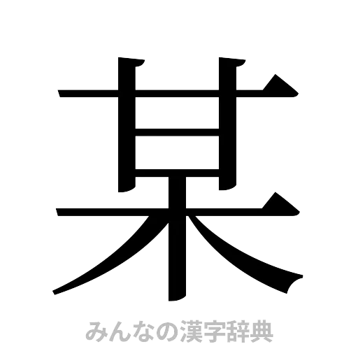 某（明朝体）