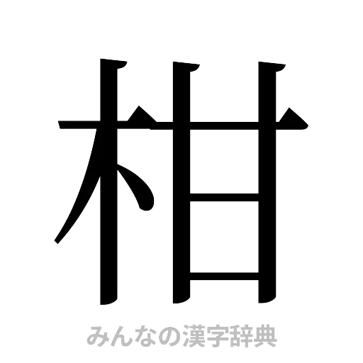 柑（明朝体）