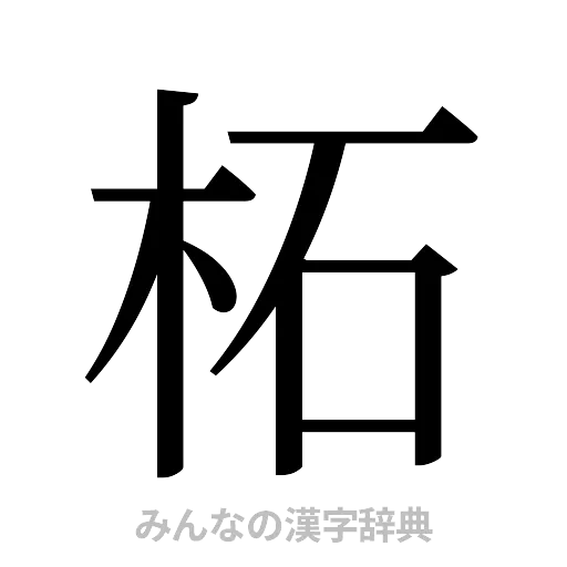 柘（明朝体）