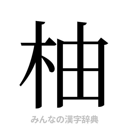 柚（明朝体）