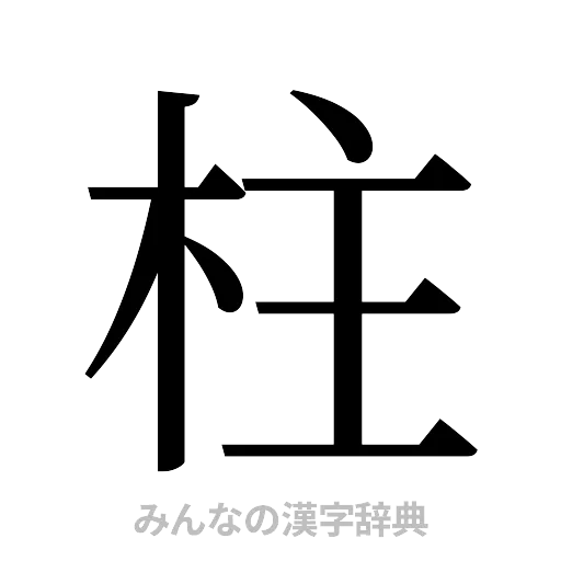 柱（明朝体）