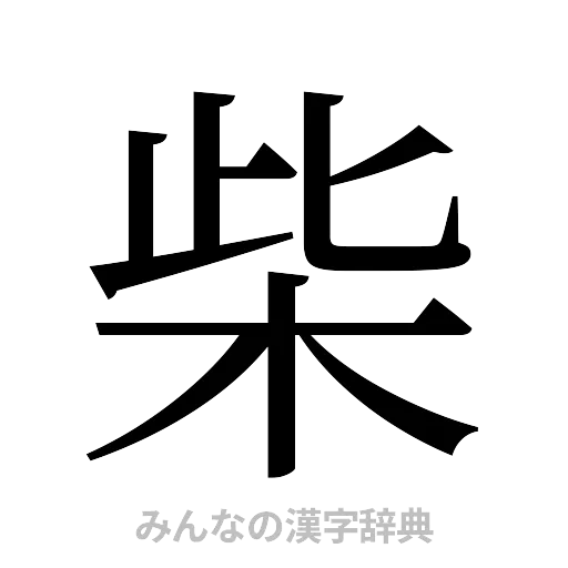 柴（明朝体）