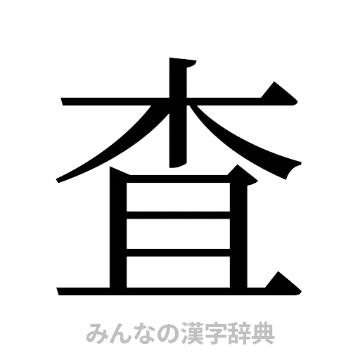 査（明朝体）