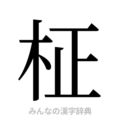 柾（明朝体）