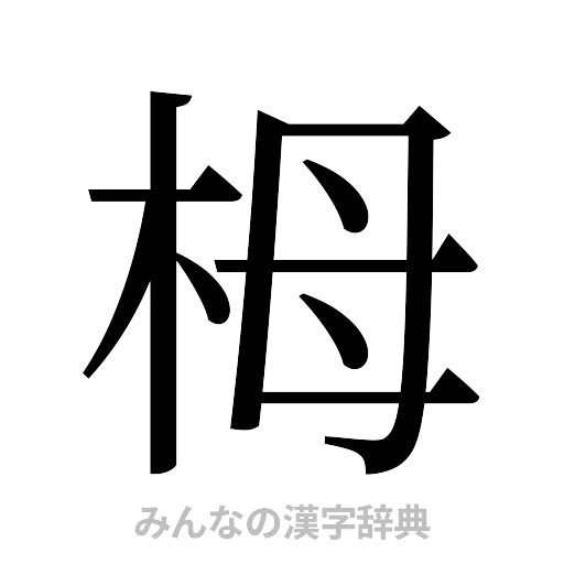 栂（明朝体）