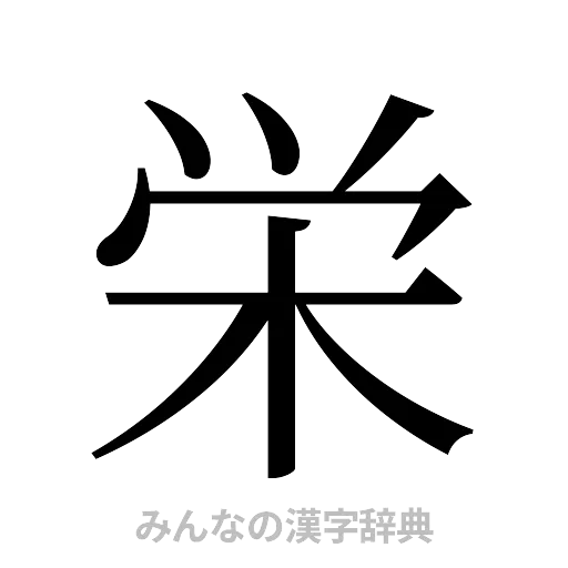 栄（明朝体）