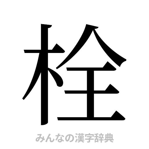 栓（明朝体）