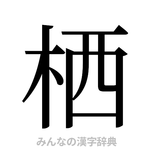 栖（明朝体）