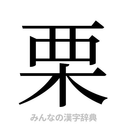 栗（明朝体）