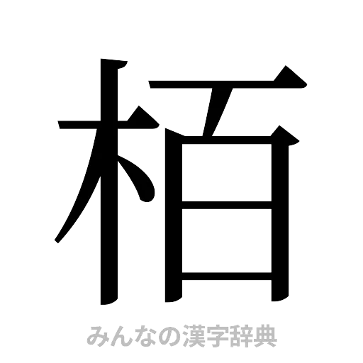 栢（明朝体）