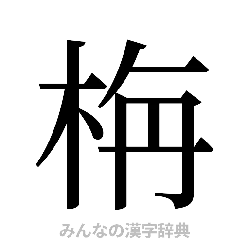 栴（明朝体）