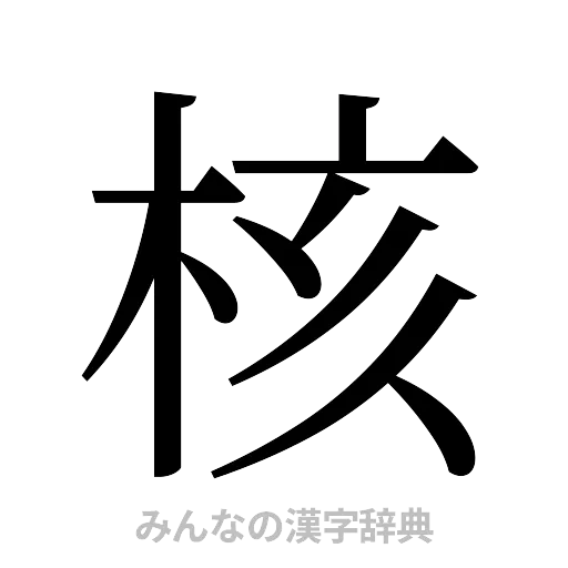 核（明朝体）