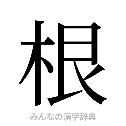 根（明朝体）