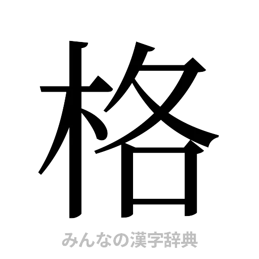 格（明朝体）