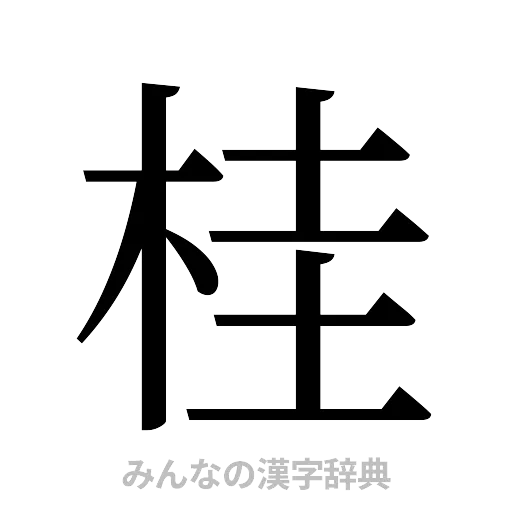 桂（明朝体）