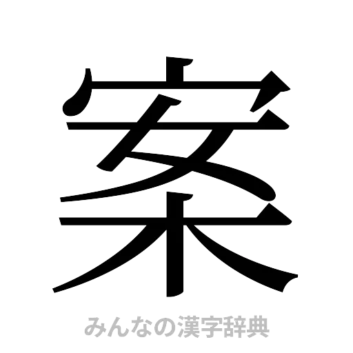 案（明朝体）
