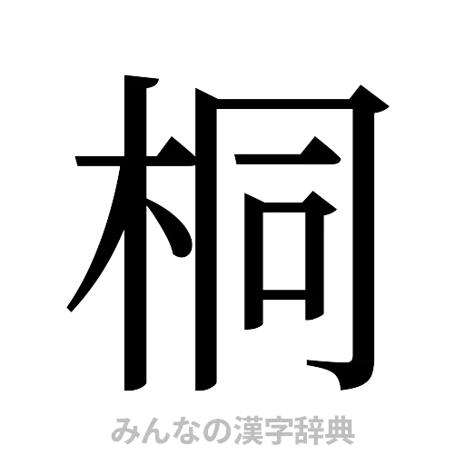 桐（明朝体）