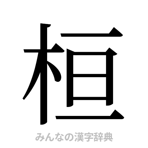 桓（明朝体）
