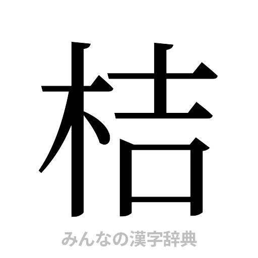 桔（明朝体）