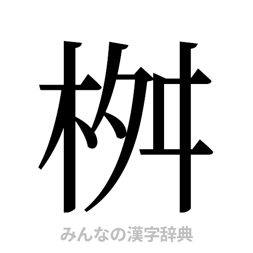桝（明朝体）