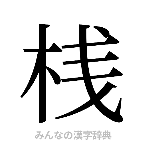 桟（明朝体）