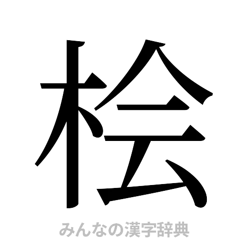 桧（明朝体）