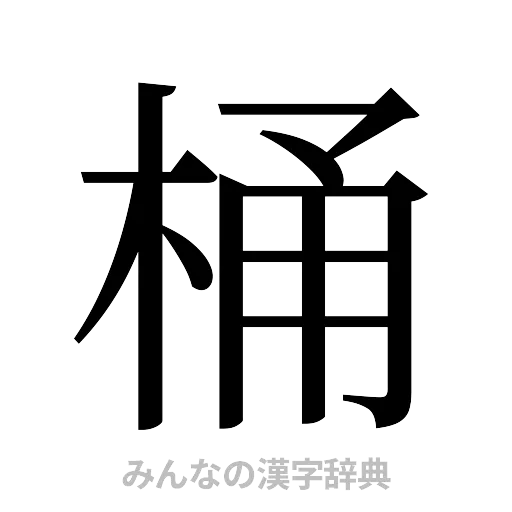 桶（明朝体）