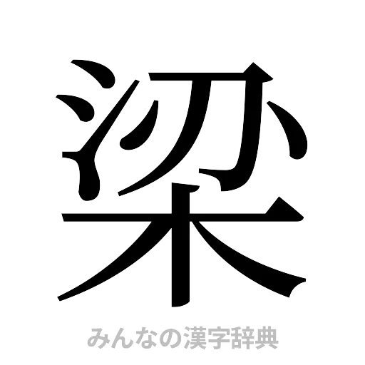 梁（明朝体）