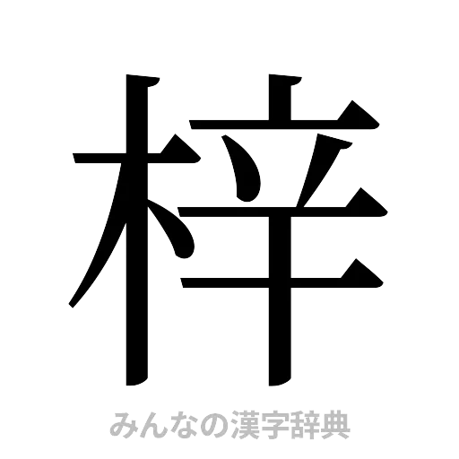 梓（明朝体）