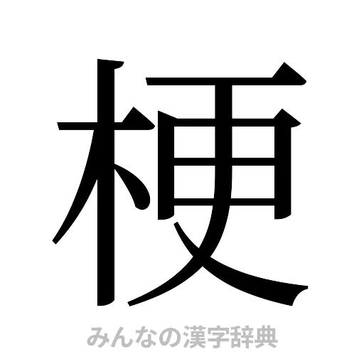 梗（明朝体）