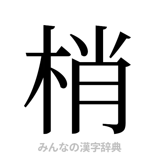 梢（明朝体）