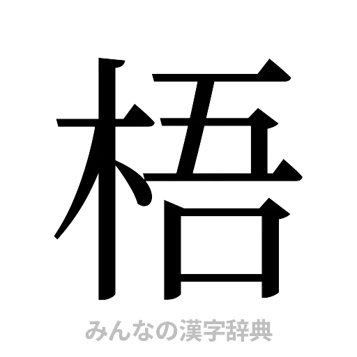 梧（明朝体）