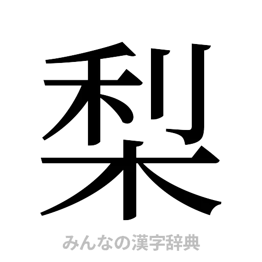 梨（明朝体）