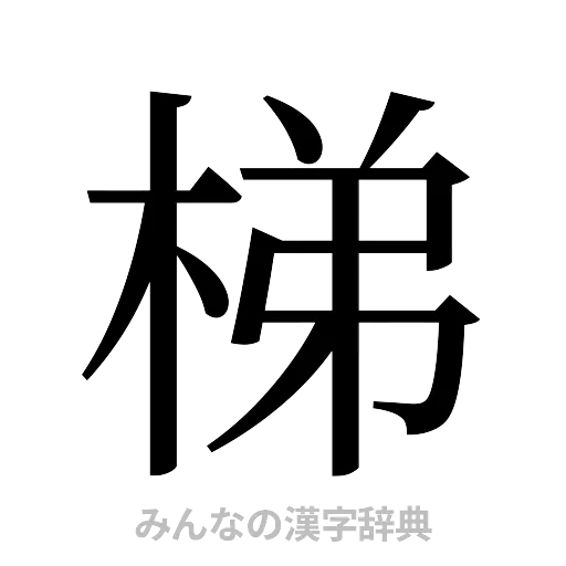 梯（明朝体）