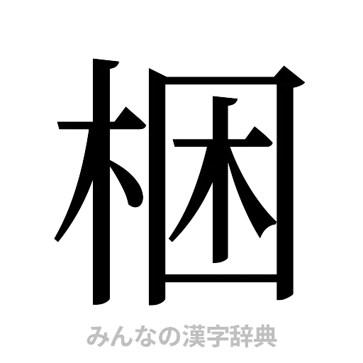 梱（明朝体）