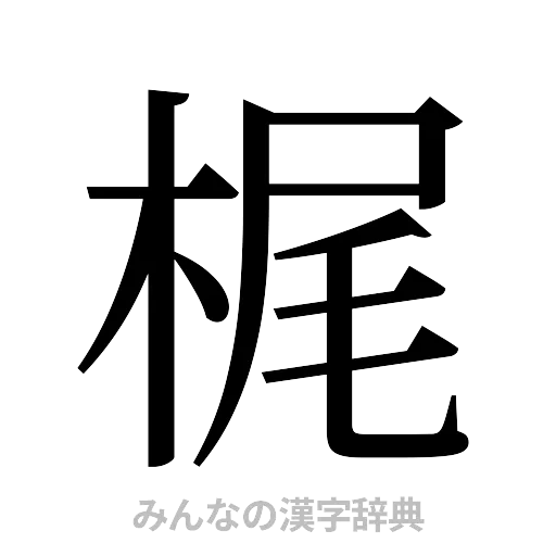 梶（明朝体）