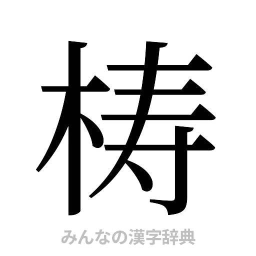 梼（明朝体）