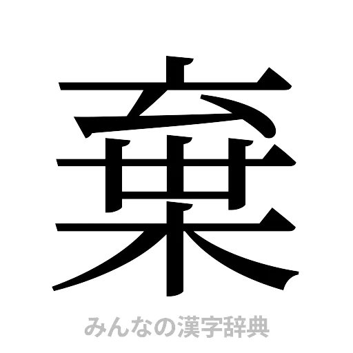 棄（明朝体）
