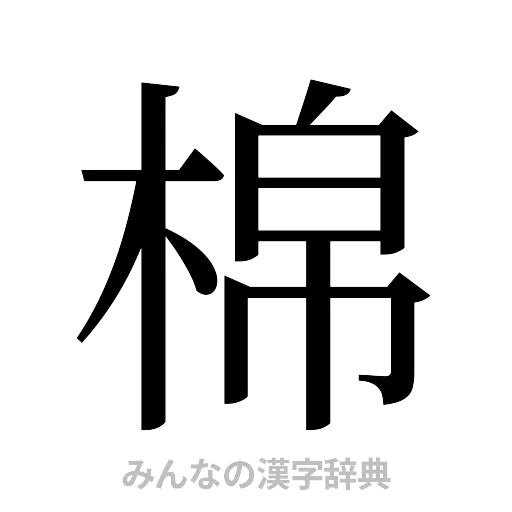 棉（明朝体）