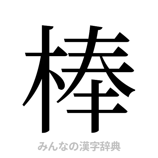 棒（明朝体）