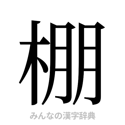 棚（明朝体）