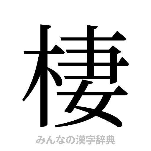 棲（明朝体）