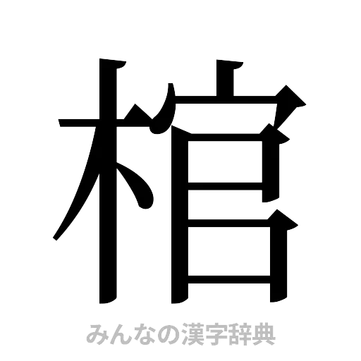 棺（明朝体）