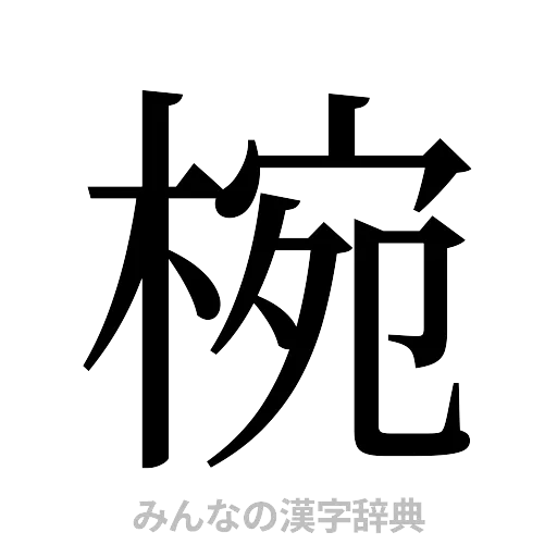 椀（明朝体）
