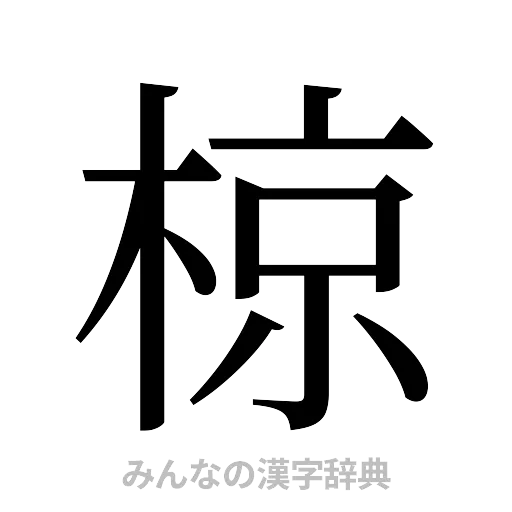 椋（明朝体）